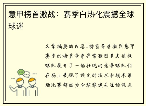 意甲榜首激战：赛季白热化震撼全球球迷