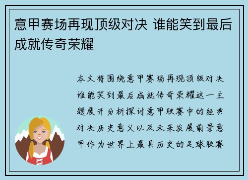 意甲赛场再现顶级对决 谁能笑到最后成就传奇荣耀
