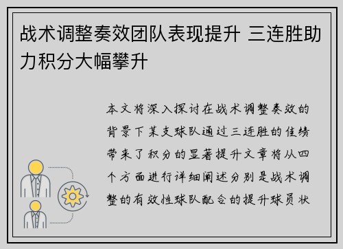 战术调整奏效团队表现提升 三连胜助力积分大幅攀升