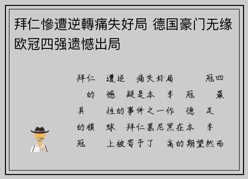 拜仁慘遭逆轉痛失好局 德国豪门无缘欧冠四强遗憾出局