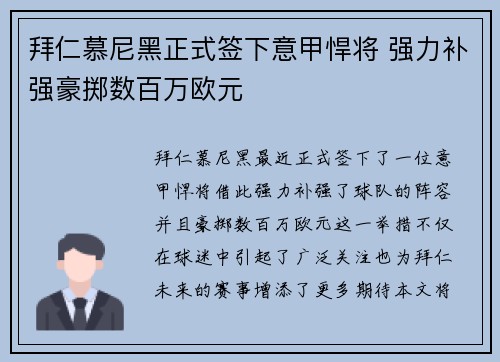 拜仁慕尼黑正式签下意甲悍将 强力补强豪掷数百万欧元