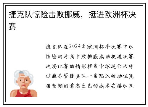 捷克队惊险击败挪威，挺进欧洲杯决赛