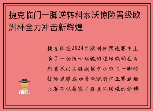 捷克临门一脚逆转科索沃惊险晋级欧洲杯全力冲击新辉煌