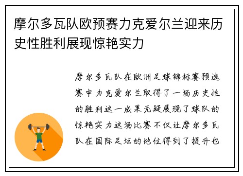 摩尔多瓦队欧预赛力克爱尔兰迎来历史性胜利展现惊艳实力