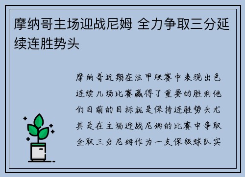 摩纳哥主场迎战尼姆 全力争取三分延续连胜势头