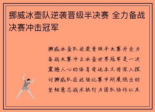 挪威冰壶队逆袭晋级半决赛 全力备战决赛冲击冠军