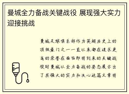 曼城全力备战关键战役 展现强大实力迎接挑战