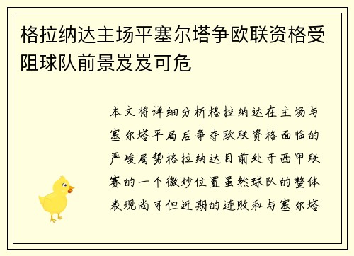 格拉纳达主场平塞尔塔争欧联资格受阻球队前景岌岌可危