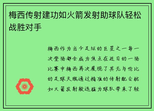 梅西传射建功如火箭发射助球队轻松战胜对手