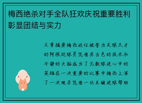 梅西绝杀对手全队狂欢庆祝重要胜利彰显团结与实力