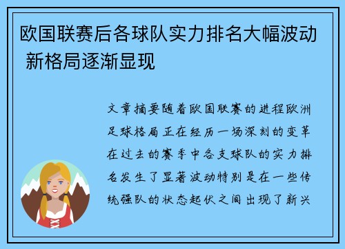 欧国联赛后各球队实力排名大幅波动 新格局逐渐显现