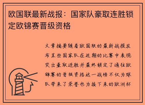 欧国联最新战报：国家队豪取连胜锁定欧锦赛晋级资格