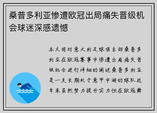 桑普多利亚惨遭欧冠出局痛失晋级机会球迷深感遗憾