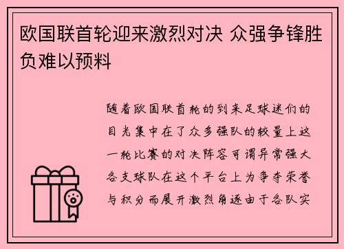 欧国联首轮迎来激烈对决 众强争锋胜负难以预料