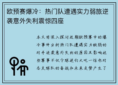 欧预赛爆冷：热门队遭遇实力弱旅逆袭意外失利震惊四座
