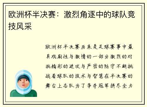 欧洲杯半决赛：激烈角逐中的球队竞技风采