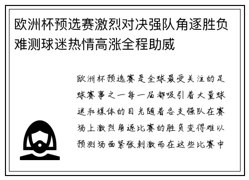 欧洲杯预选赛激烈对决强队角逐胜负难测球迷热情高涨全程助威
