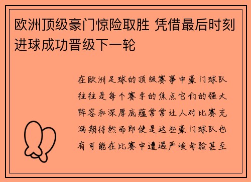 欧洲顶级豪门惊险取胜 凭借最后时刻进球成功晋级下一轮