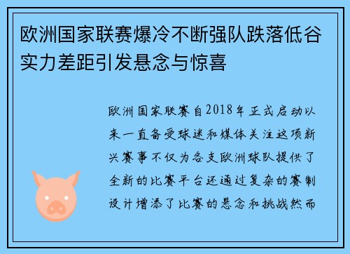 欧洲国家联赛爆冷不断强队跌落低谷实力差距引发悬念与惊喜