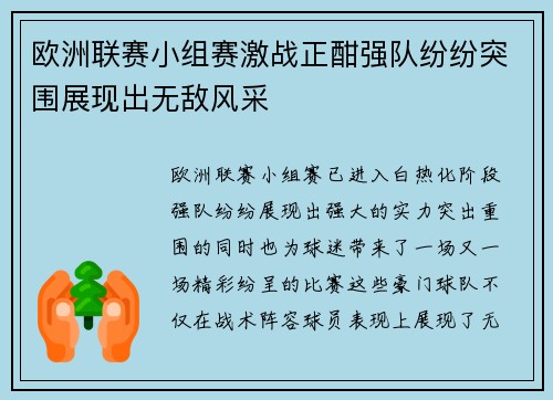 欧洲联赛小组赛激战正酣强队纷纷突围展现出无敌风采