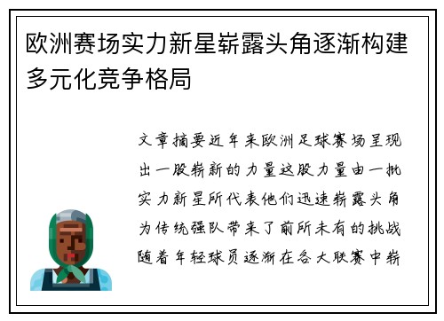 欧洲赛场实力新星崭露头角逐渐构建多元化竞争格局