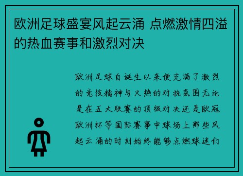 欧洲足球盛宴风起云涌 点燃激情四溢的热血赛事和激烈对决
