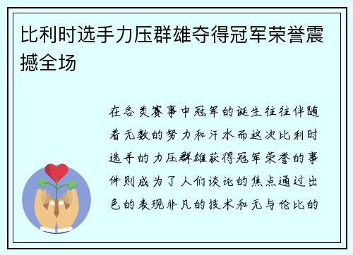 比利时选手力压群雄夺得冠军荣誉震撼全场
