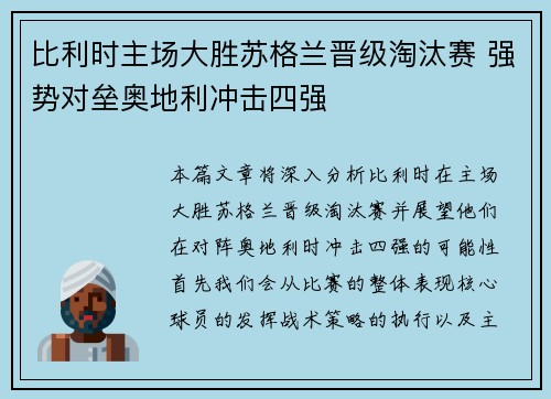 比利时主场大胜苏格兰晋级淘汰赛 强势对垒奥地利冲击四强