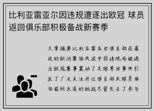 比利亚雷亚尔因违规遭逐出欧冠 球员返回俱乐部积极备战新赛季