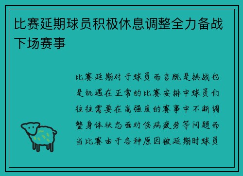 比赛延期球员积极休息调整全力备战下场赛事