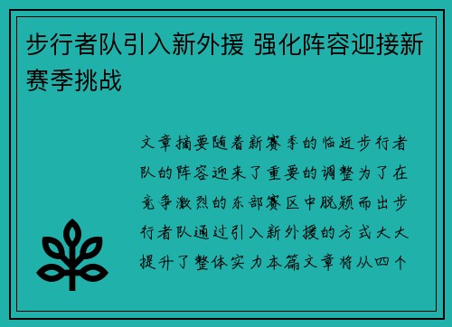 步行者队引入新外援 强化阵容迎接新赛季挑战