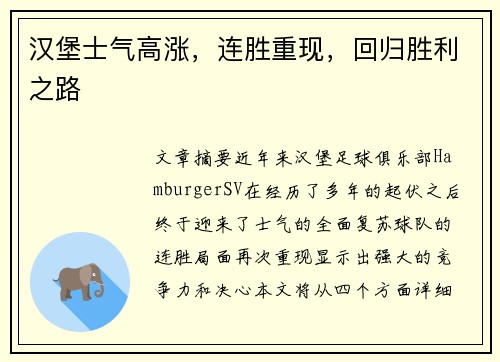 汉堡士气高涨，连胜重现，回归胜利之路