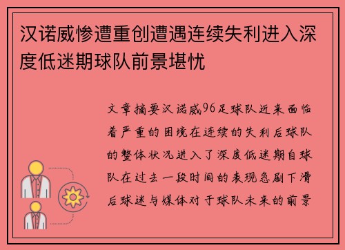 汉诺威惨遭重创遭遇连续失利进入深度低迷期球队前景堪忧