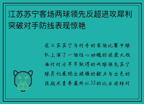 江苏苏宁客场两球领先反超进攻犀利突破对手防线表现惊艳