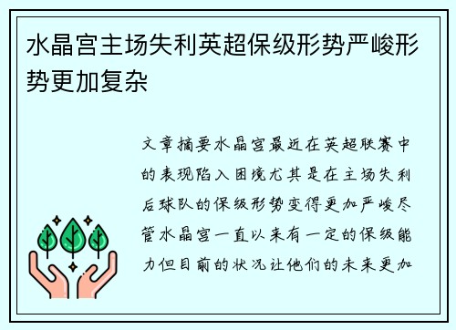 水晶宫主场失利英超保级形势严峻形势更加复杂
