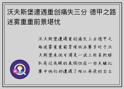 沃夫斯堡遭遇重创痛失三分 德甲之路迷雾重重前景堪忧