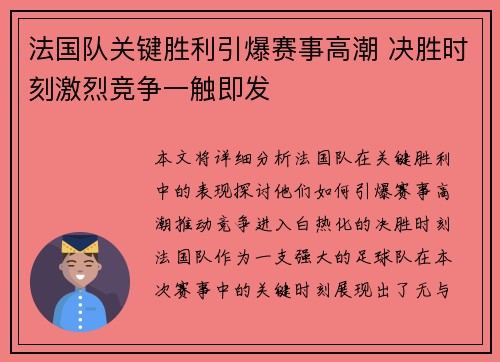 法国队关键胜利引爆赛事高潮 决胜时刻激烈竞争一触即发