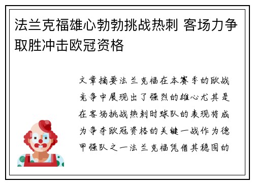 法兰克福雄心勃勃挑战热刺 客场力争取胜冲击欧冠资格
