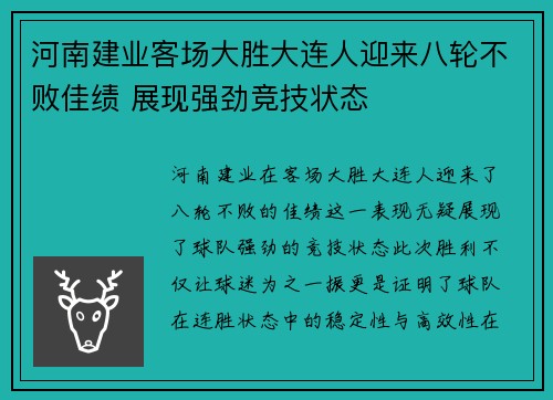 河南建业客场大胜大连人迎来八轮不败佳绩 展现强劲竞技状态