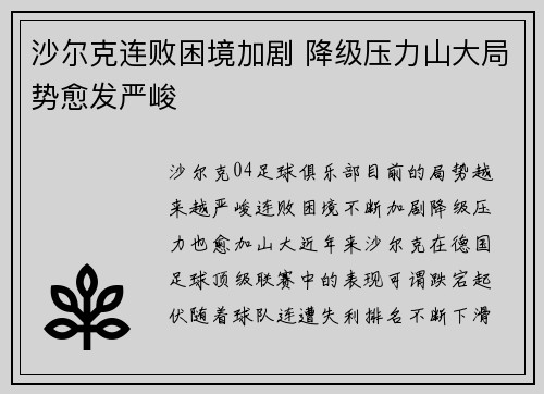 沙尔克连败困境加剧 降级压力山大局势愈发严峻