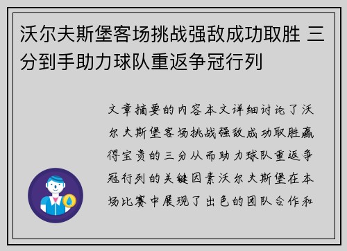 沃尔夫斯堡客场挑战强敌成功取胜 三分到手助力球队重返争冠行列