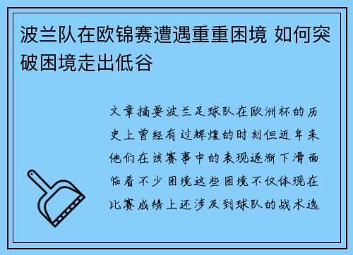 波兰队在欧锦赛遭遇重重困境 如何突破困境走出低谷