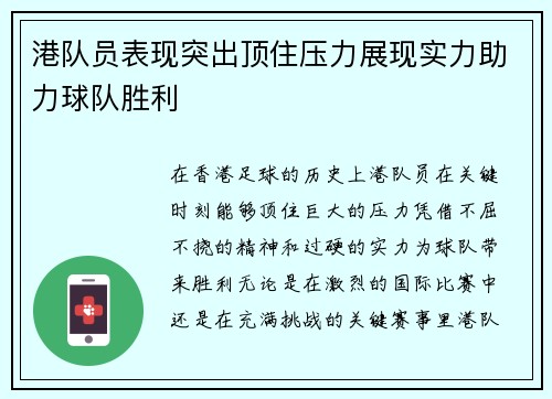 港队员表现突出顶住压力展现实力助力球队胜利