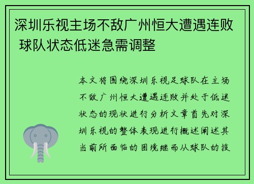 深圳乐视主场不敌广州恒大遭遇连败 球队状态低迷急需调整