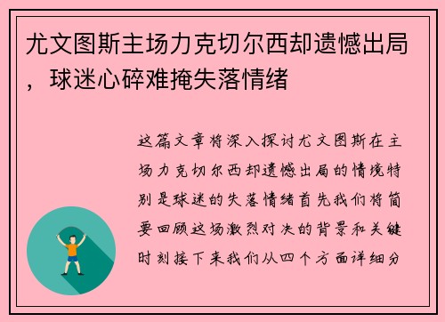 尤文图斯主场力克切尔西却遗憾出局，球迷心碎难掩失落情绪