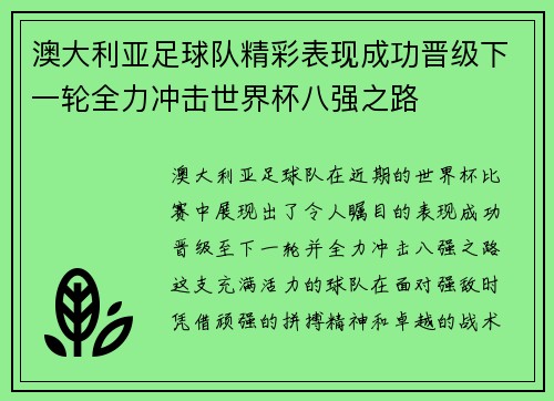 澳大利亚足球队精彩表现成功晋级下一轮全力冲击世界杯八强之路