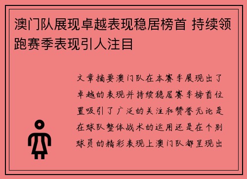澳门队展现卓越表现稳居榜首 持续领跑赛季表现引人注目