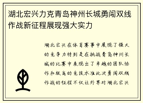 湖北宏兴力克青岛神州长城勇闯双线作战新征程展现强大实力