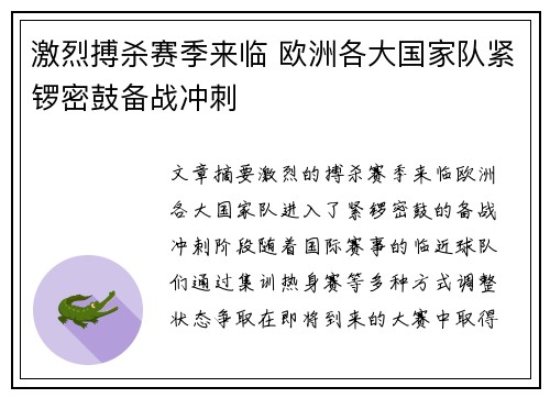 激烈搏杀赛季来临 欧洲各大国家队紧锣密鼓备战冲刺