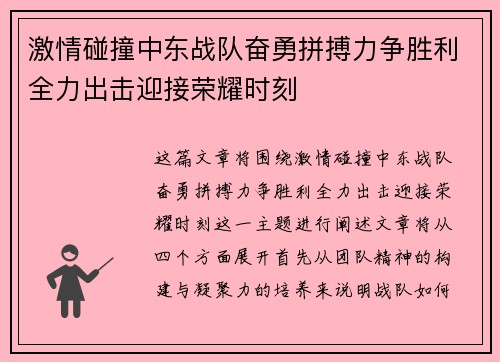 激情碰撞中东战队奋勇拼搏力争胜利全力出击迎接荣耀时刻